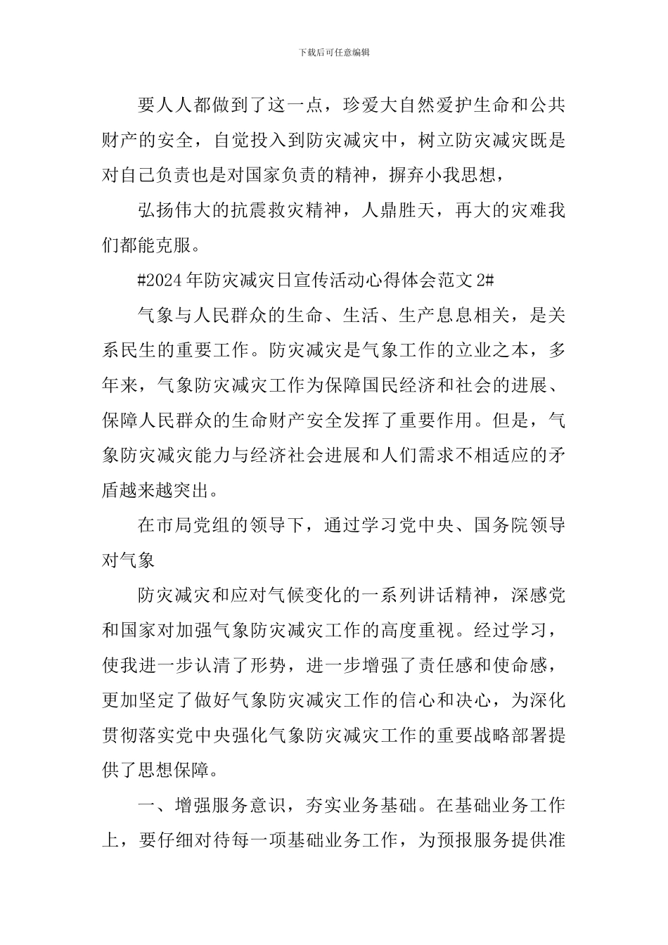 2024年防灾减灾日宣传活动心得体会_第2页