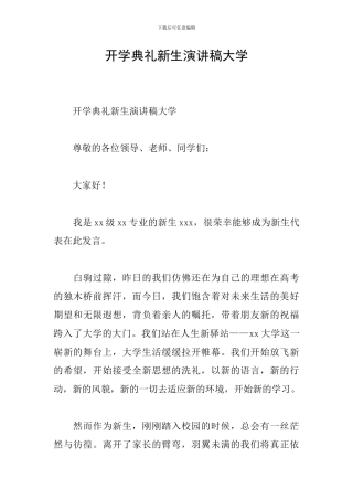 开学典礼新生演讲稿大学