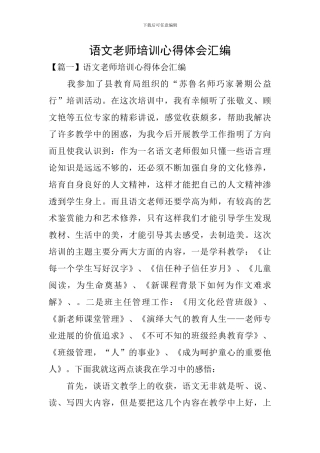语文教师培训心得体会汇编