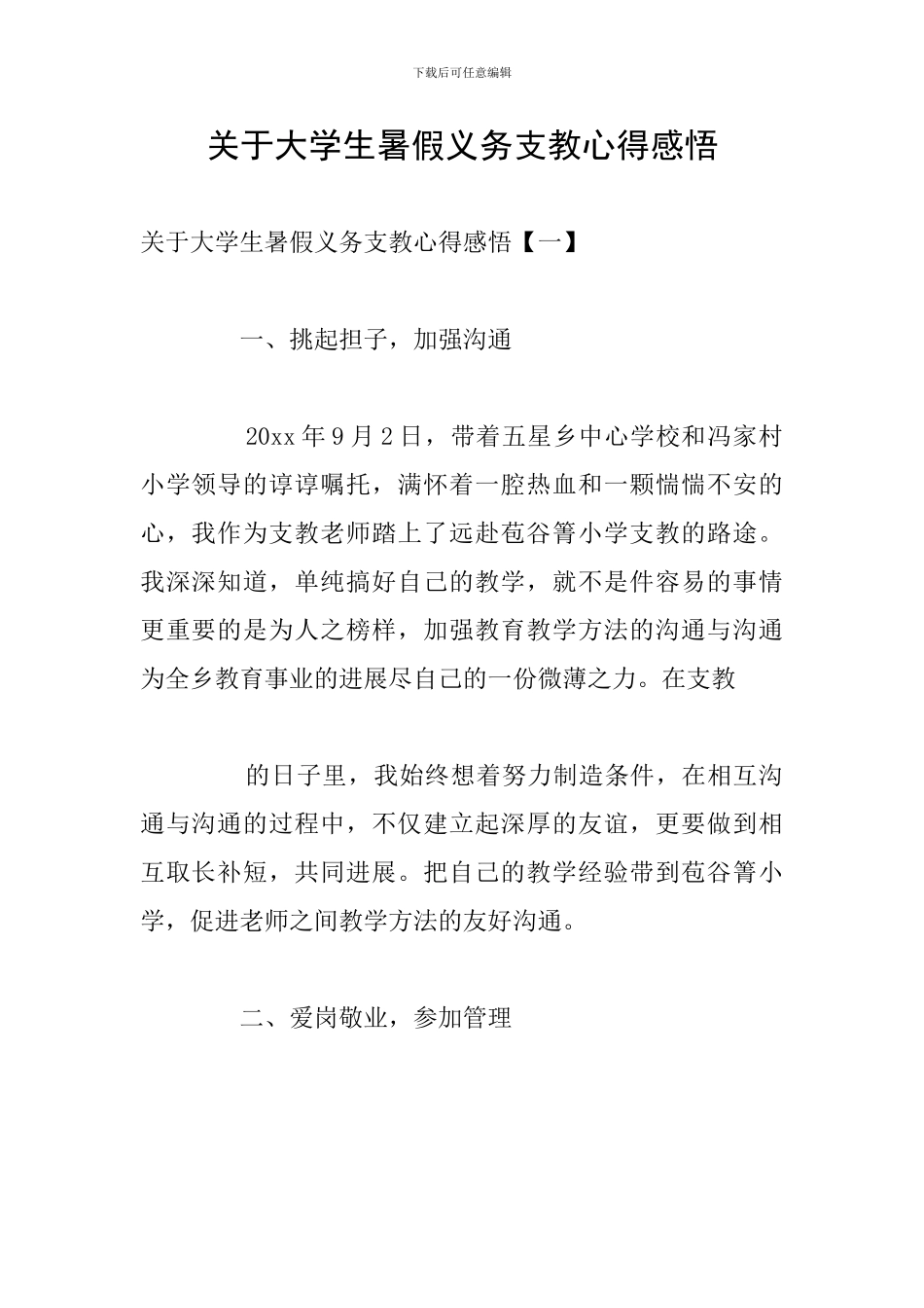 关于大学生暑假义务支教心得感悟_第1页