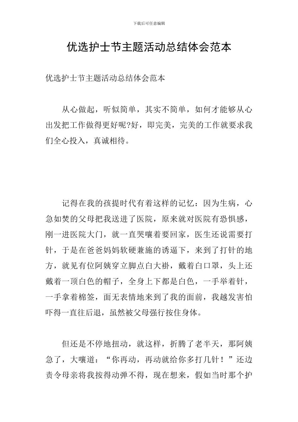 优选护士节主题活动总结体会范本_第1页