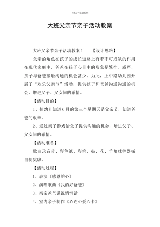 大班父亲节亲子活动教案