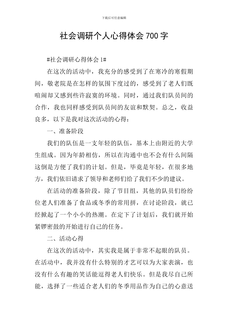 社会调研个人心得体会700字_第1页