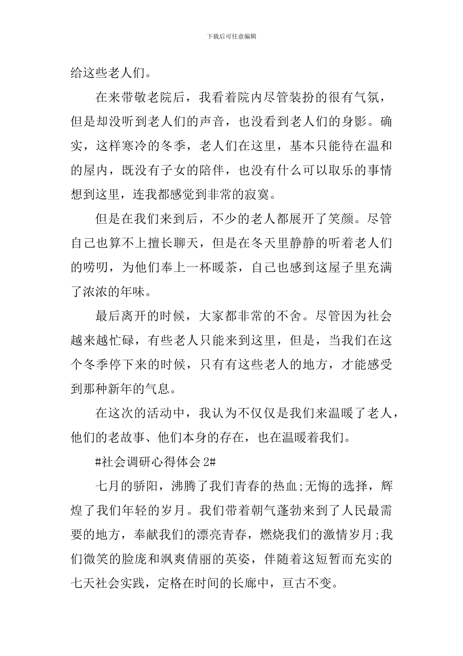 社会调研个人心得体会700字_第2页