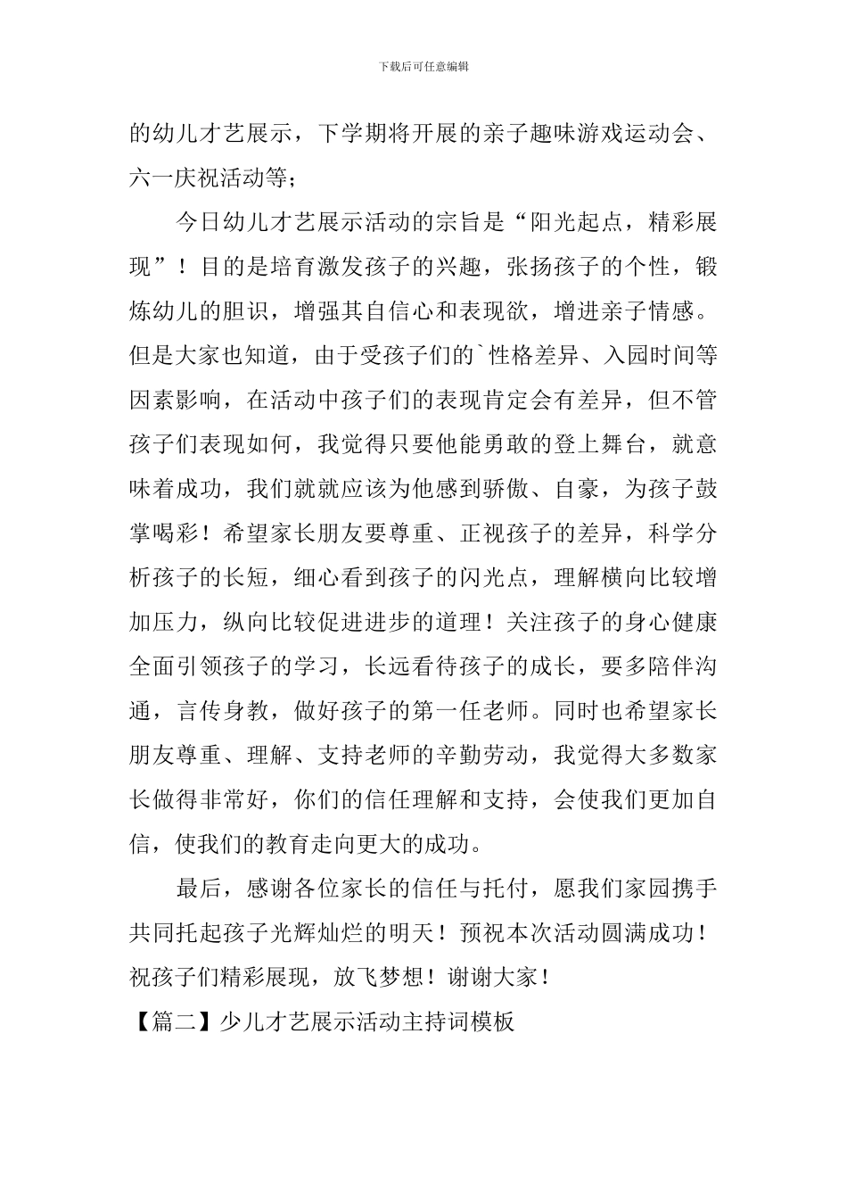 少儿才艺展示活动主持词模板_第2页