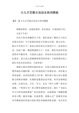 少儿才艺展示活动主持词模板