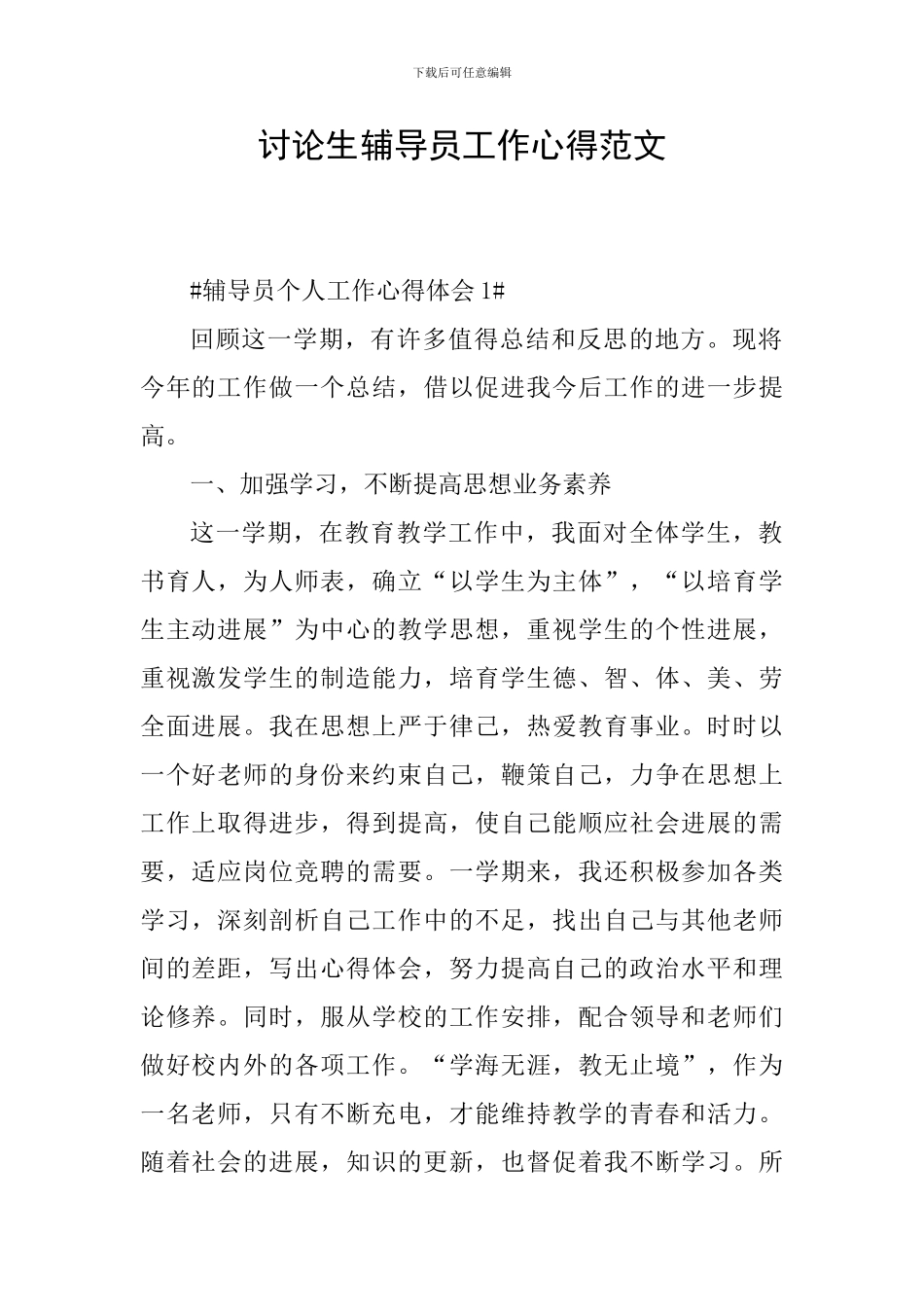 研究生辅导员工作心得范文_第1页