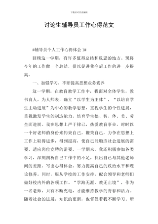 研究生辅导员工作心得范文