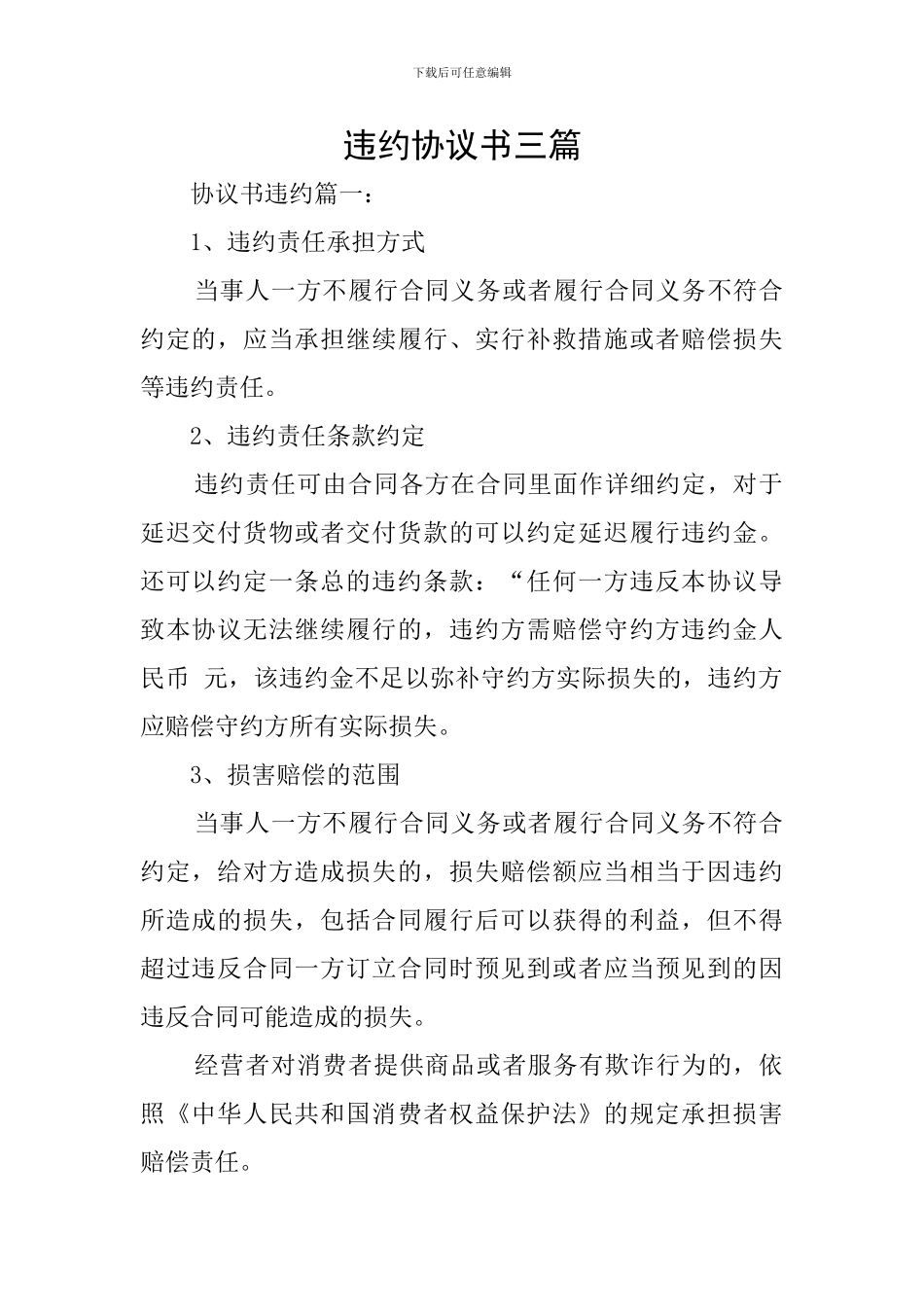 违约协议书三篇_第1页