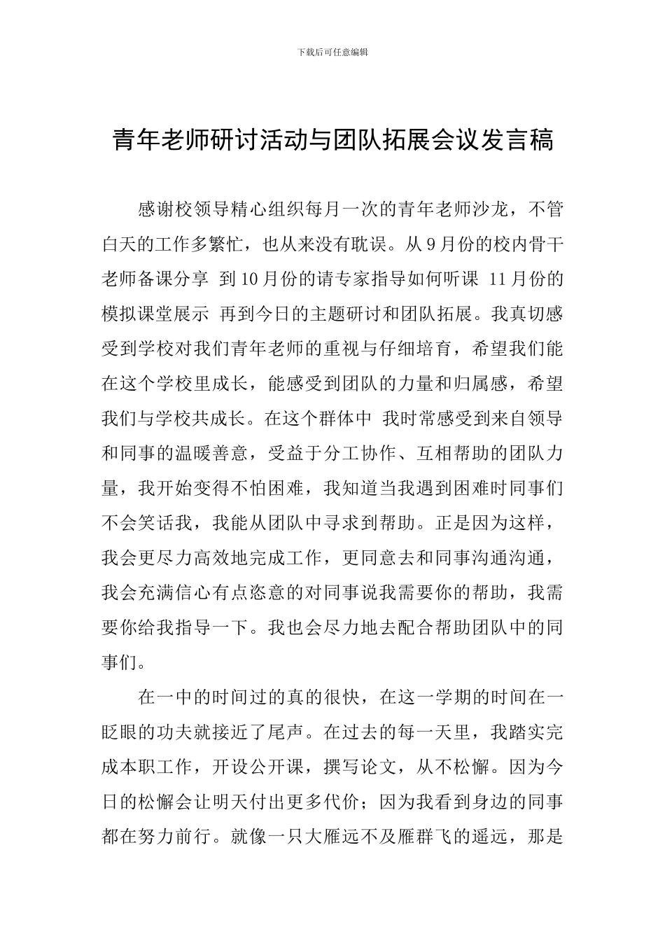 青年教师研讨活动与团队拓展会议发言稿_第1页