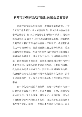 青年教师研讨活动与团队拓展会议发言稿