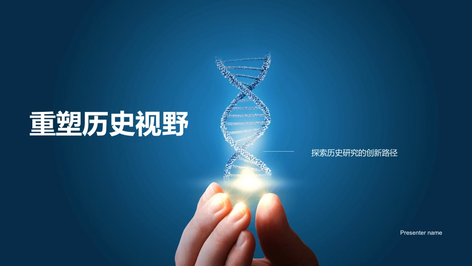 重塑历史视野-探索历史研究的创新路径_第1页