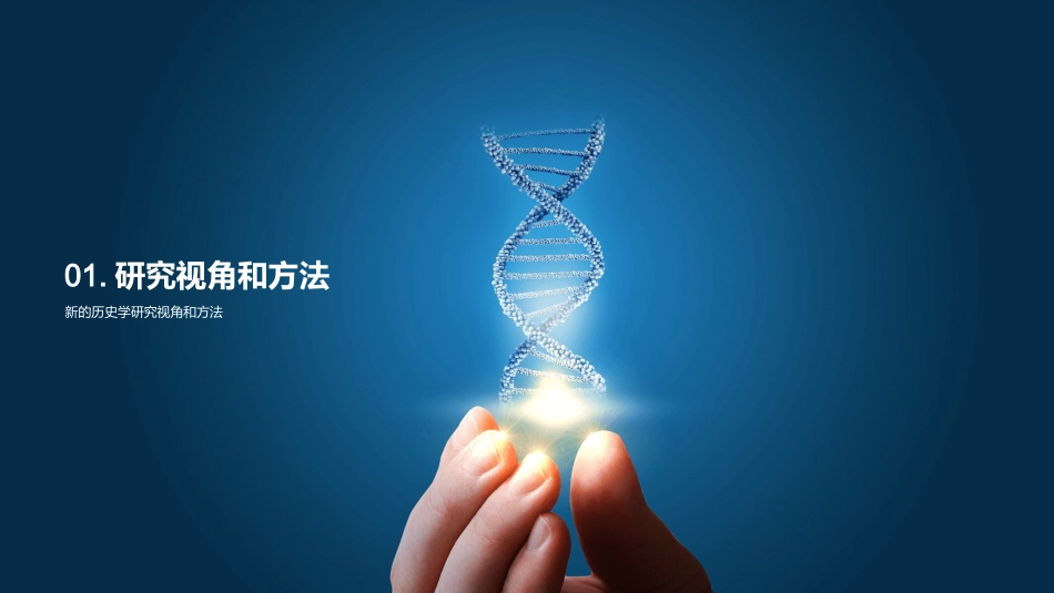 重塑历史视野-探索历史研究的创新路径_第3页