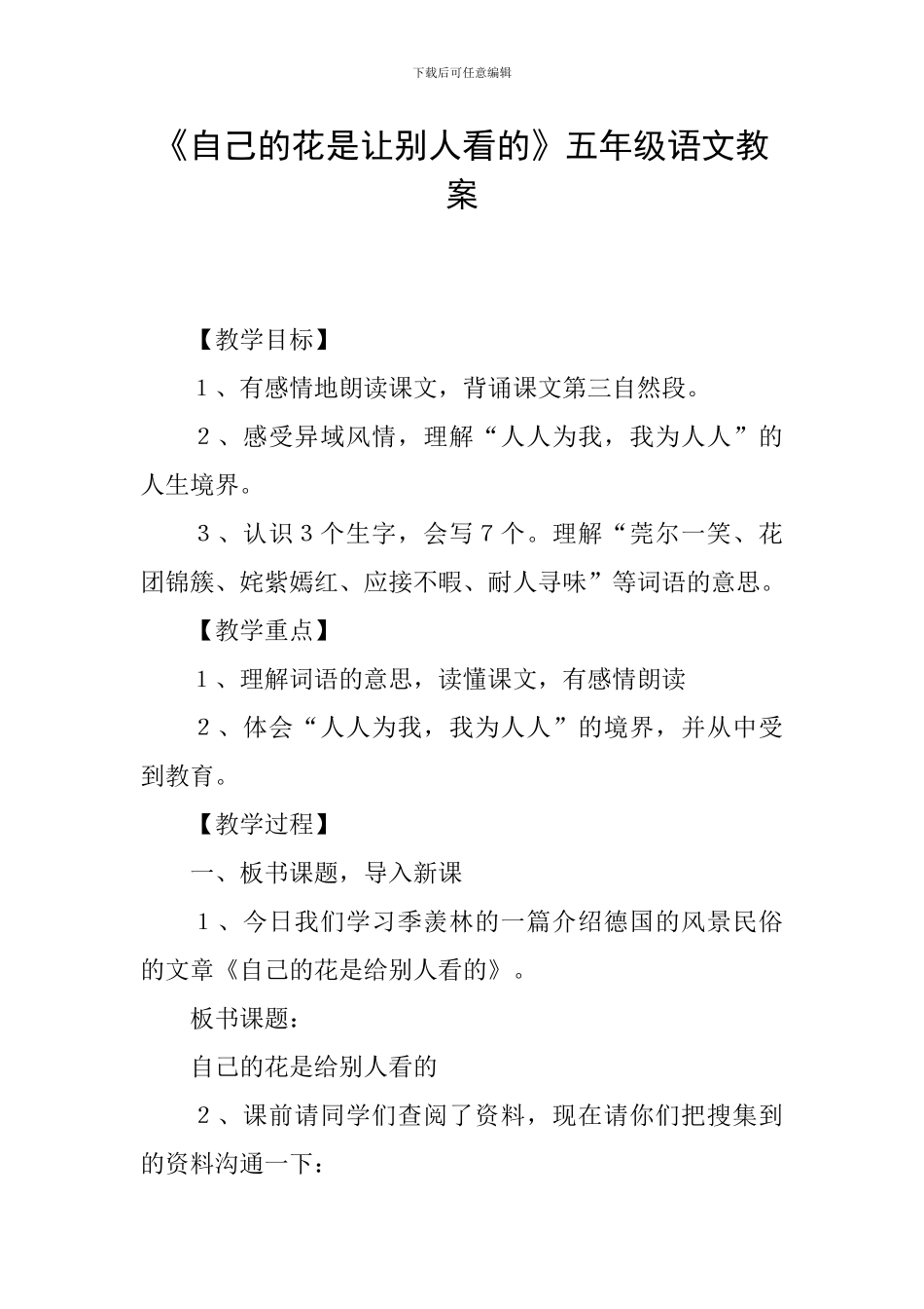 《自己的花是让别人看的》五年级语文教案_第1页