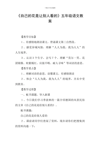《自己的花是让别人看的》五年级语文教案