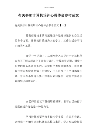 有关参加计算机培训心得体会参考范文