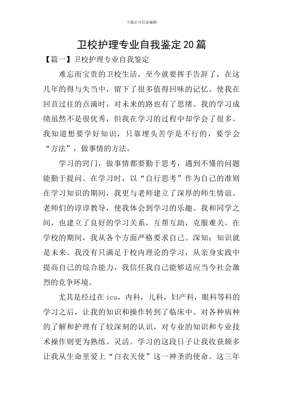 卫校护理专业自我鉴定20篇_第1页