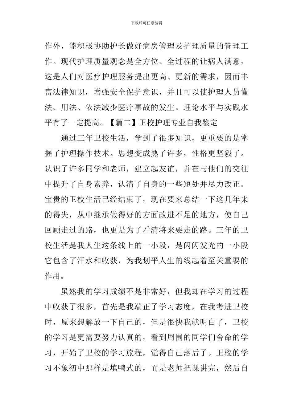 卫校护理专业自我鉴定20篇_第3页