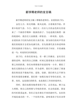 新学期教师的发言稿