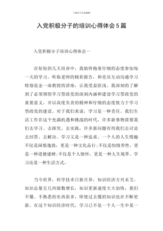 入党积极分子的培训心得体会5篇
