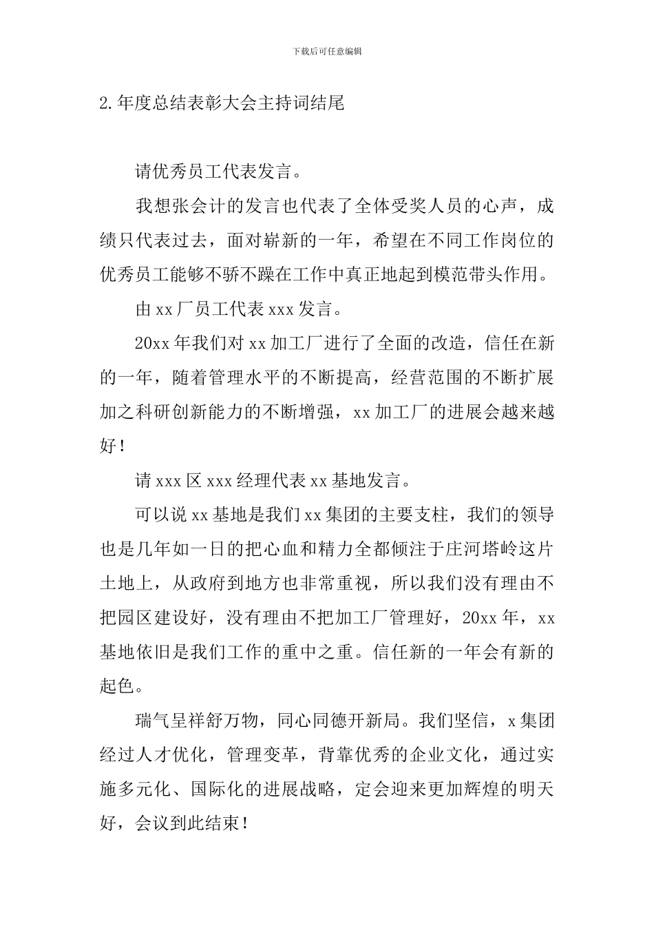 年度总结表彰大会主持词结尾_第2页
