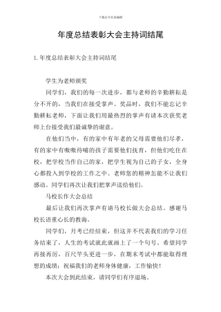 年度总结表彰大会主持词结尾