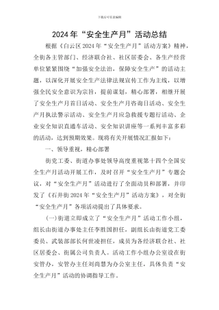 2024年“安全生产月”活动总结