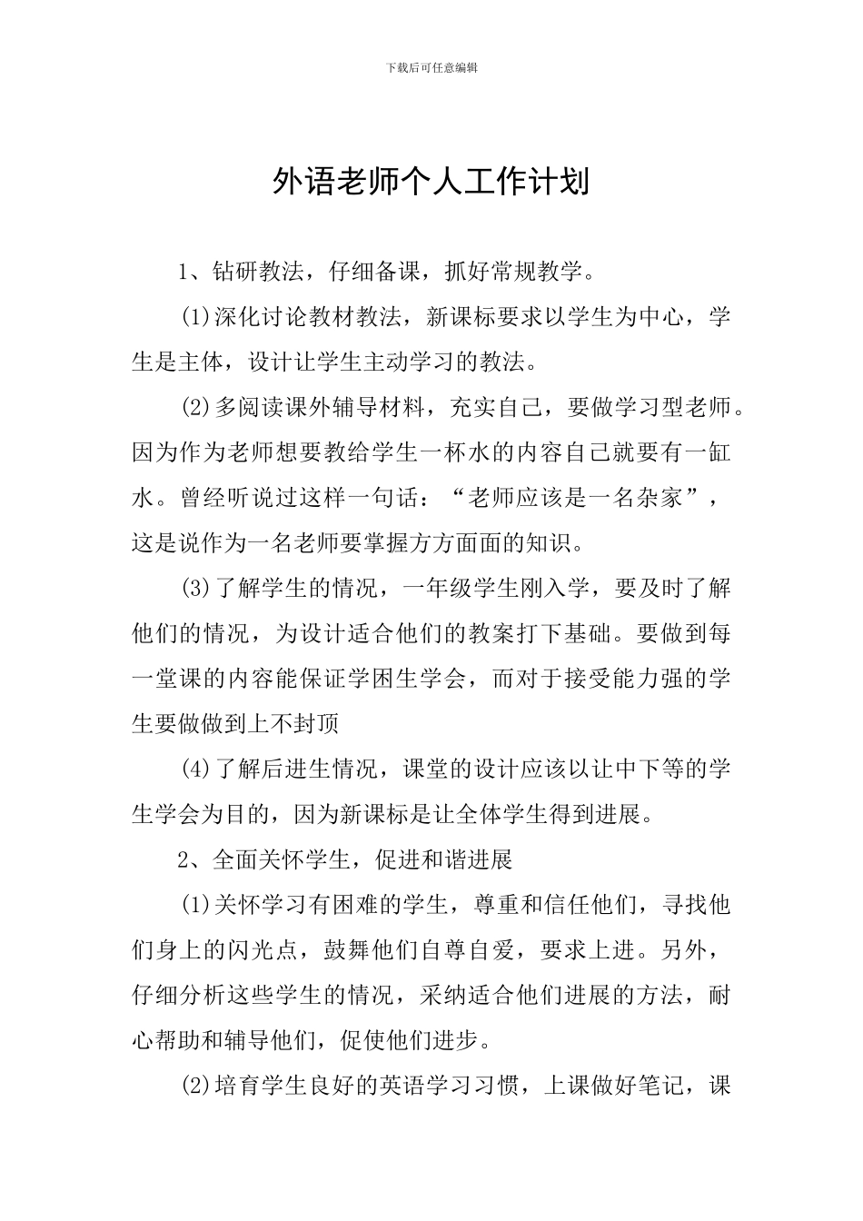 外语老师个人工作计划_第1页