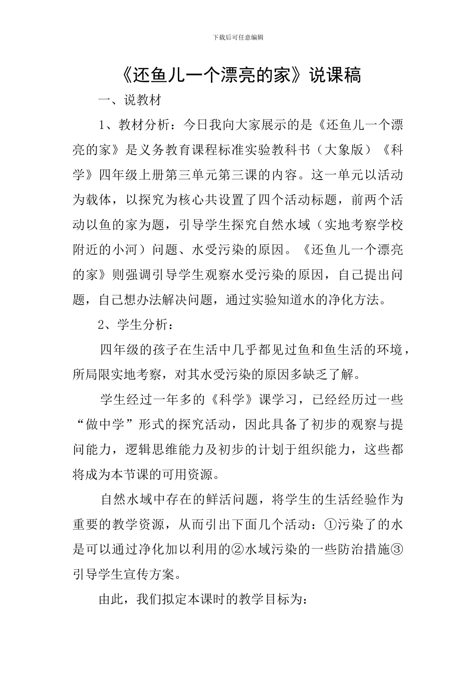 《还鱼儿一个美丽的家》说课稿_第1页