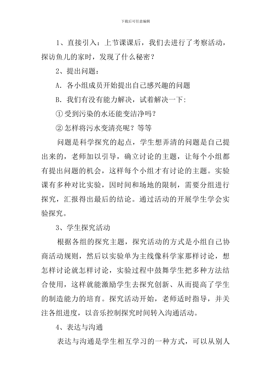 《还鱼儿一个美丽的家》说课稿_第3页