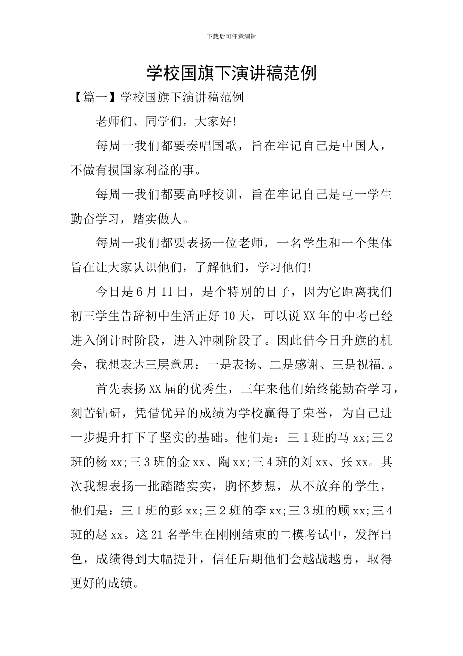 学校国旗下演讲稿范例_第1页