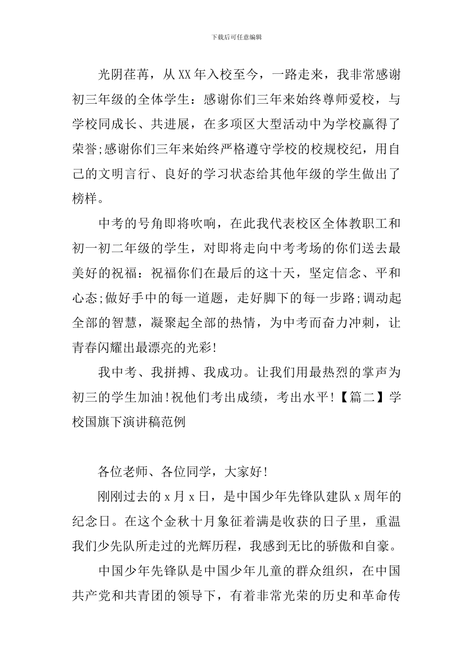 学校国旗下演讲稿范例_第2页