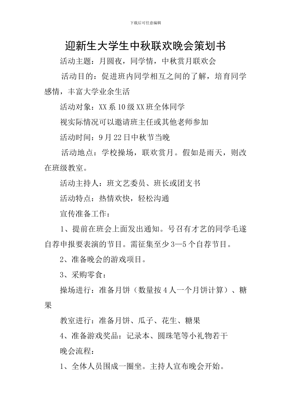 迎新生大学生中秋联欢晚会策划书_第1页