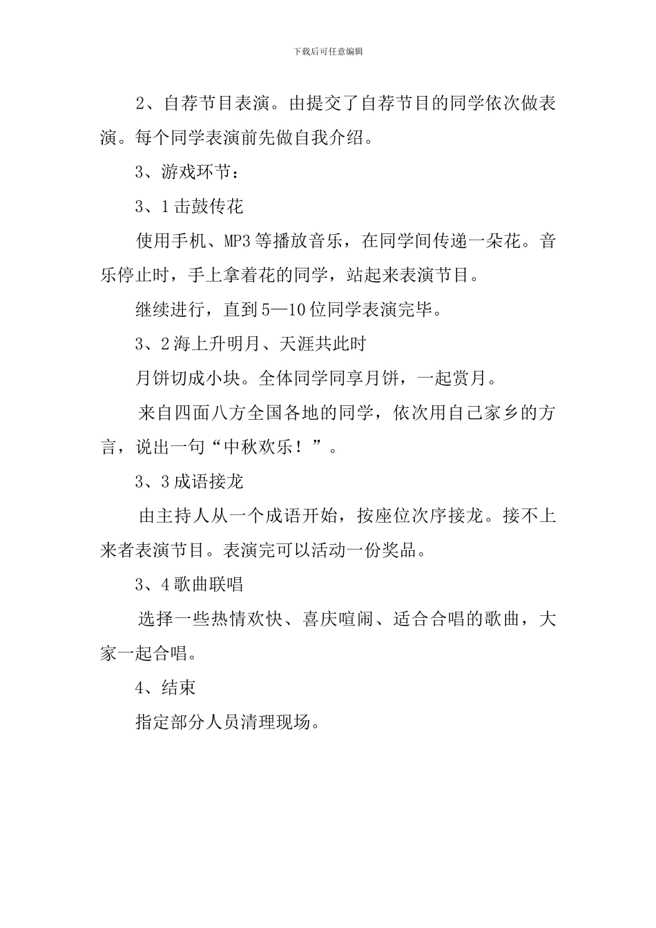 迎新生大学生中秋联欢晚会策划书_第2页