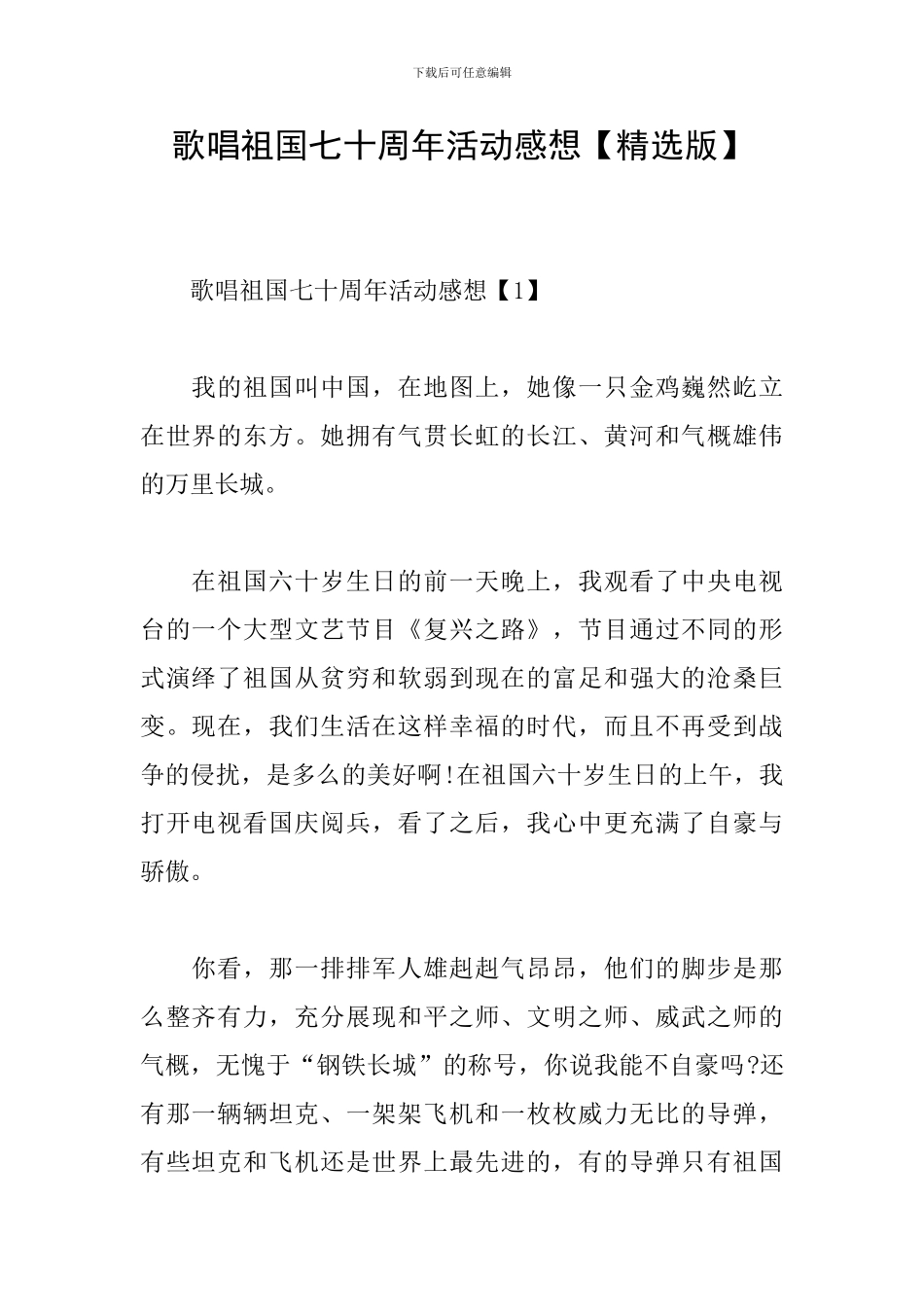 歌唱祖国七十周年活动感想_第1页