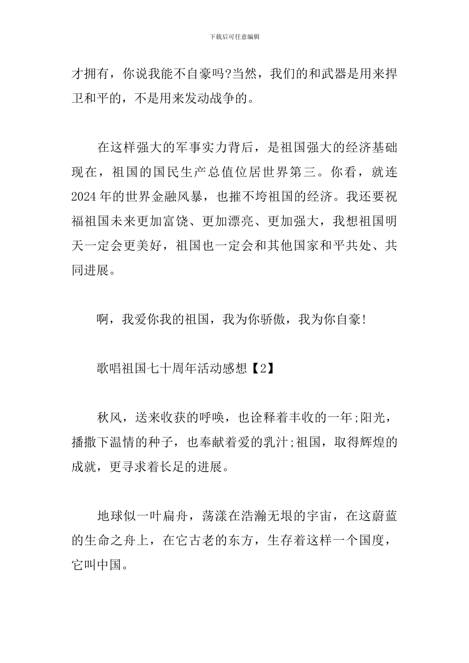 歌唱祖国七十周年活动感想_第2页
