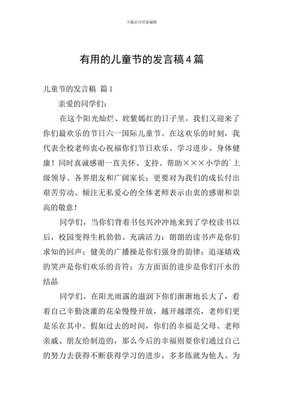 实用的儿童节的发言稿4篇_第1页