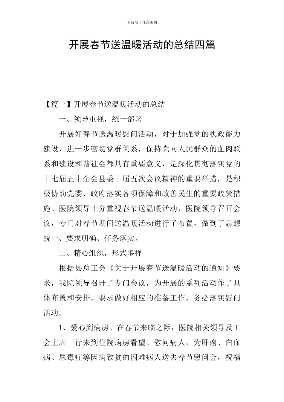 开展春节送温暖活动的总结四篇_第1页