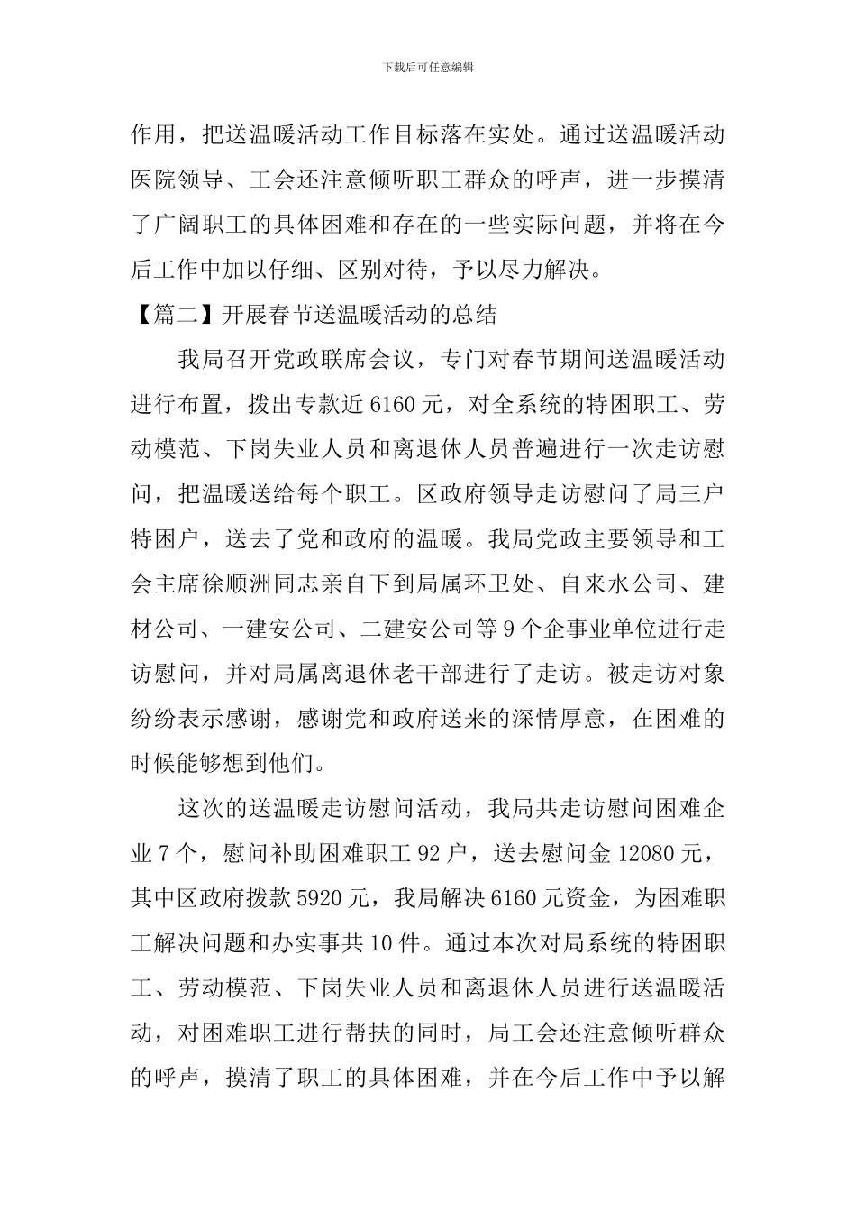 开展春节送温暖活动的总结四篇_第3页