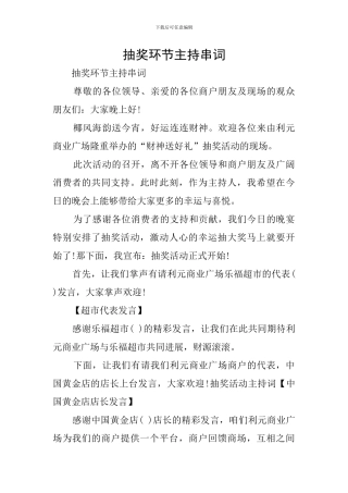 抽奖环节主持串词