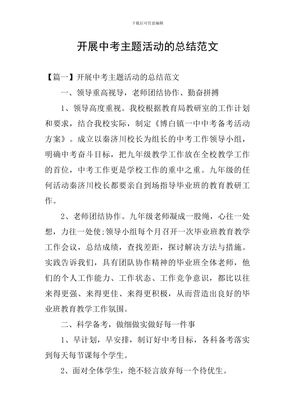 开展中考主题活动的总结范文_第1页