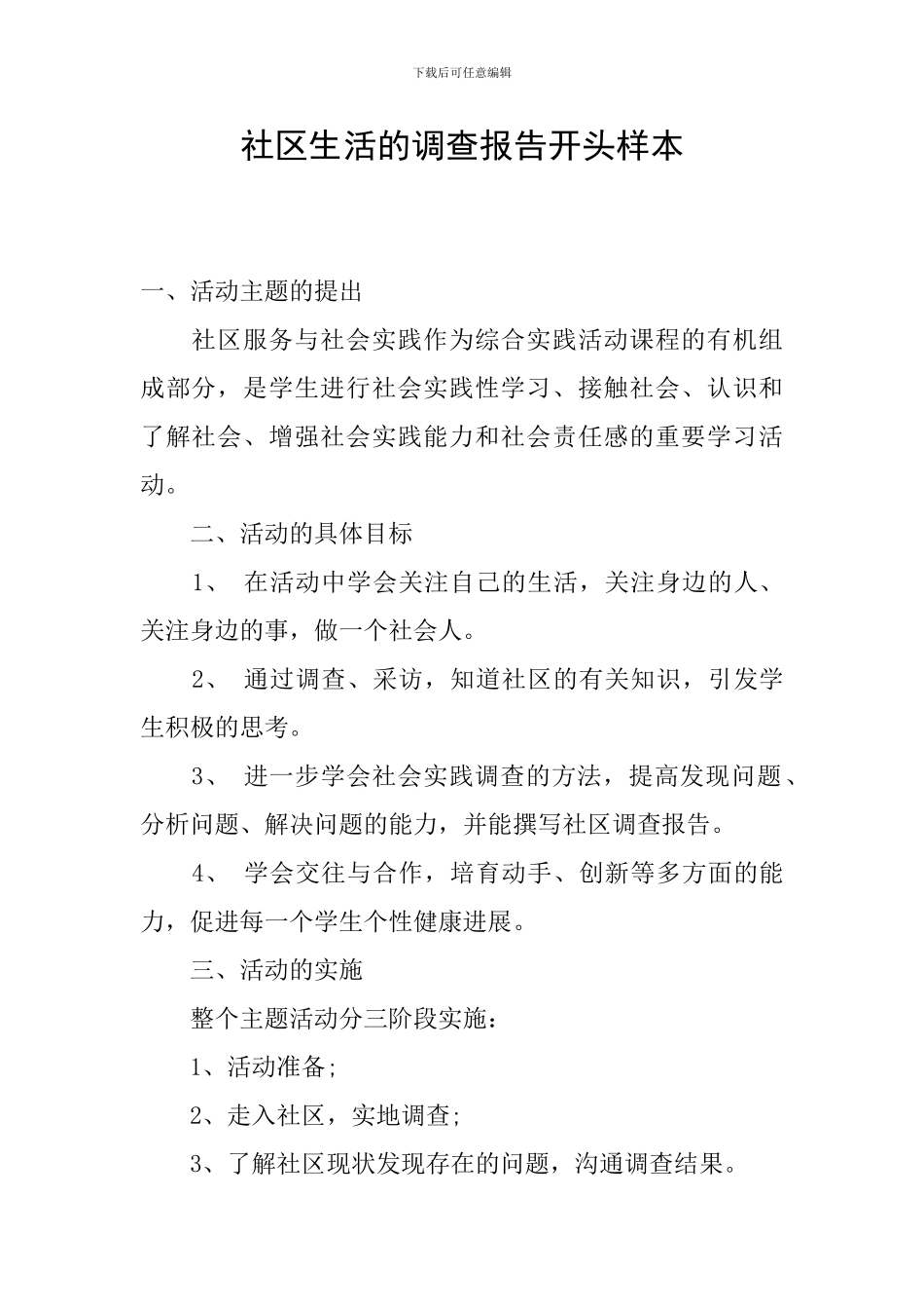 社区生活的调查报告开头样本_第1页