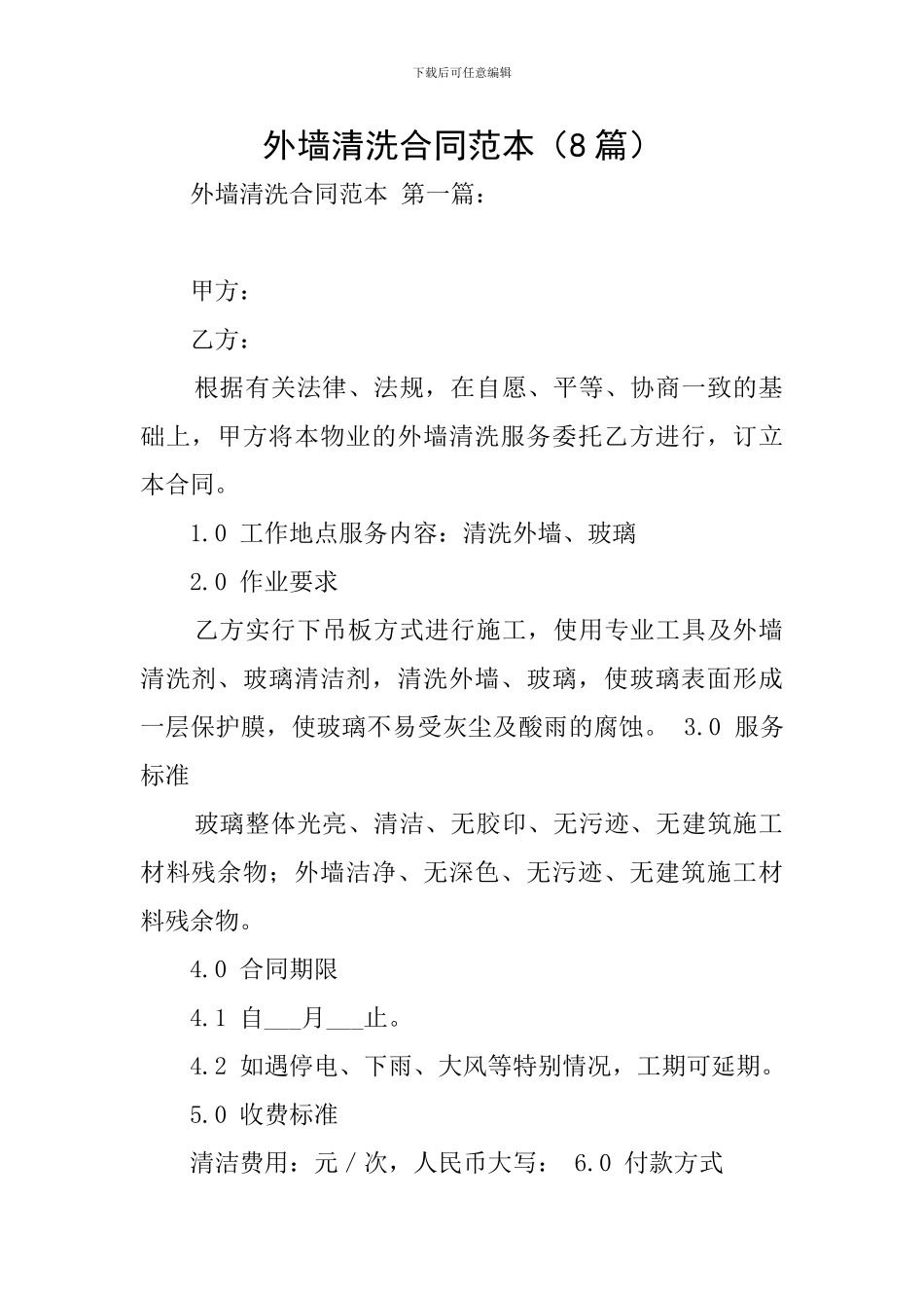 外墙清洗合同范本_第1页