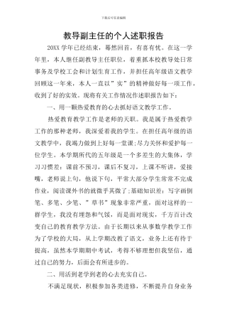 教导副主任的个人述职报告