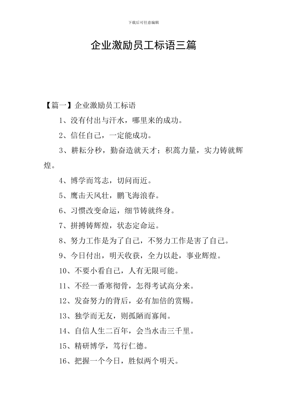 企业激励员工标语三篇_第1页