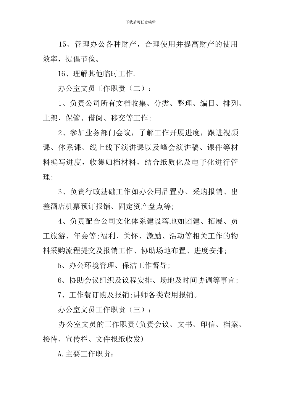 办公室文员工作职责(模版)_第2页