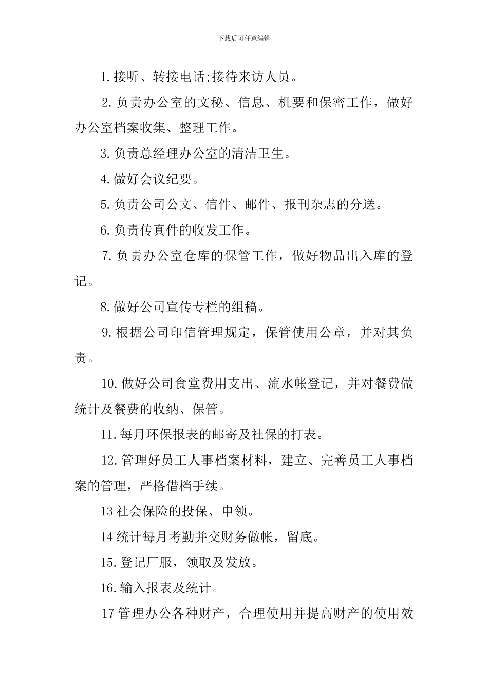 办公室文员工作职责(模版)_第3页