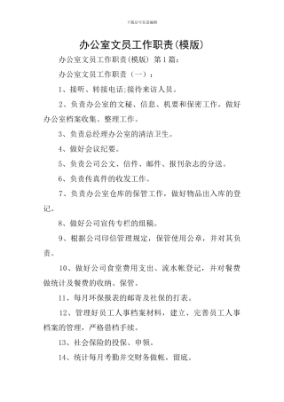 办公室文员工作职责(模版)