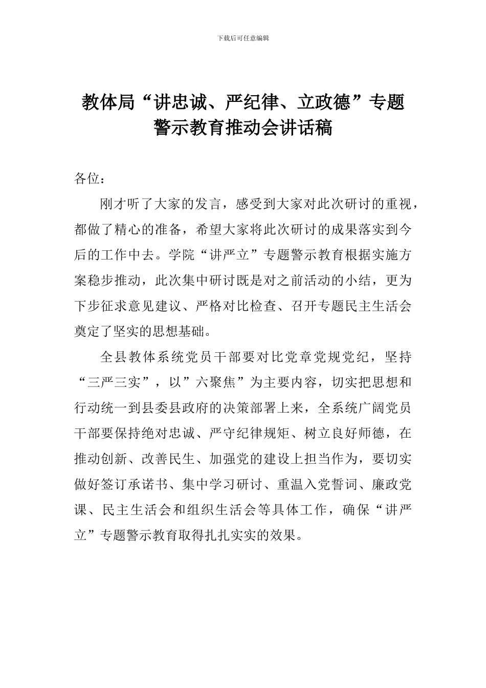 教体局“讲忠诚、严纪律、立政德”专题警示教育推进会讲话稿_第1页