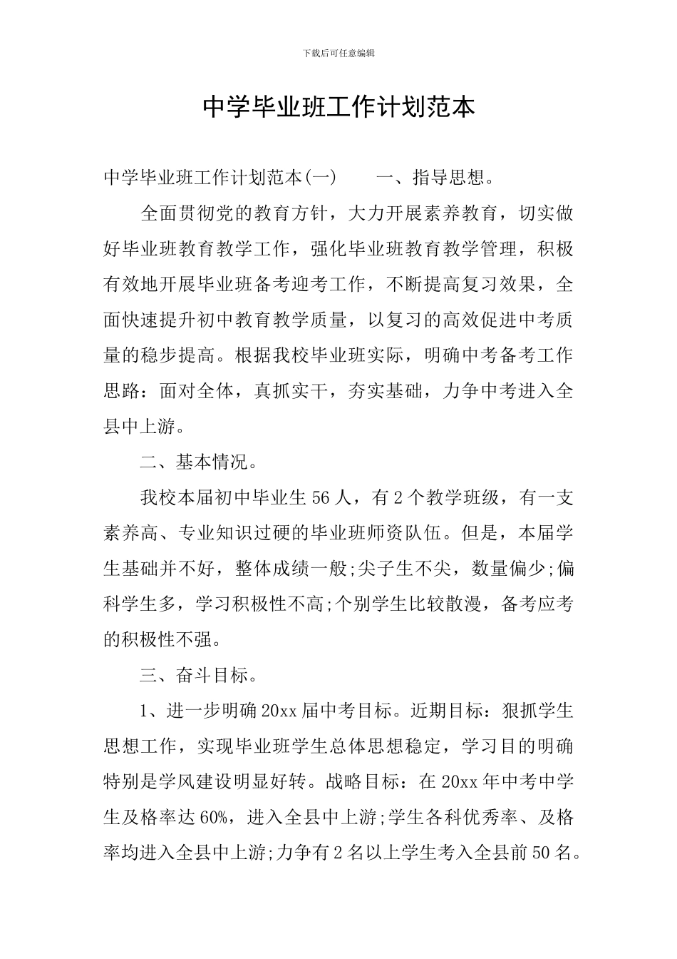 中学毕业班工作计划范本_第1页